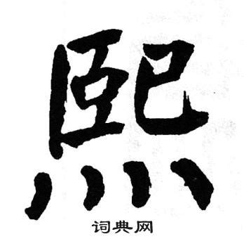 熙 字